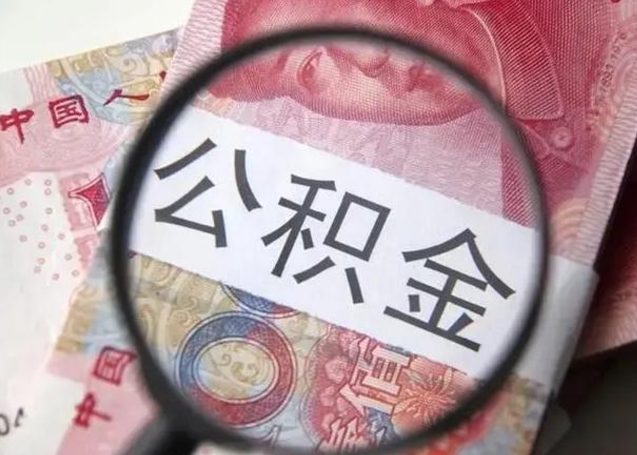禹州为啥不建议办理公积金对冲（公积金对冲怎么不是全额扣款）